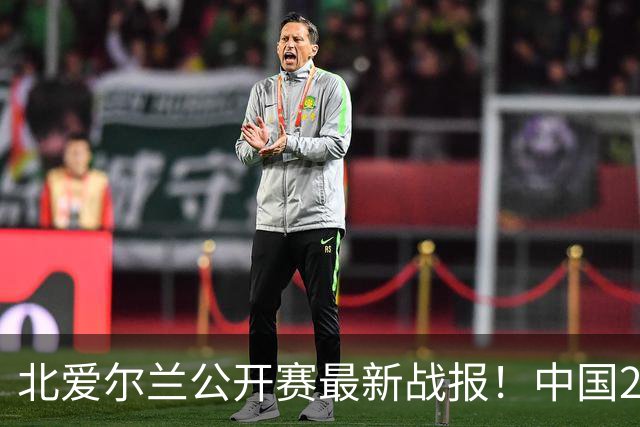 北爱尔兰公开赛最新战报！中国2胜负，徐思被绝杀，大满贯2-4出局