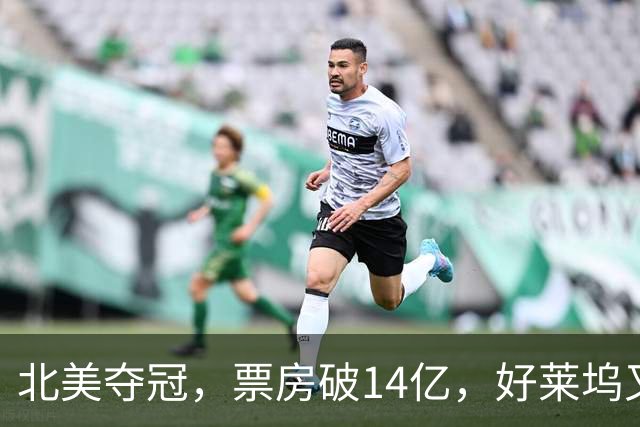 北美夺冠，票房破14亿，好莱坞又带来一部生猛新片，对决陈思诚