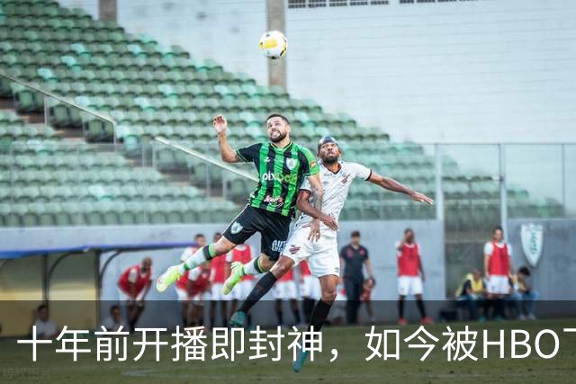 十年前开播即封神，如今被HBO下架：这部科幻剧经历了什么