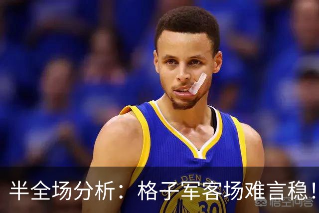 半全场分析：格子军客场难言稳！捷克主场，平局才是暗线