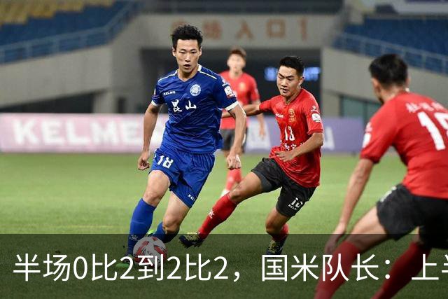 半场0比2到2比2，国米队长：上半场该被抹掉