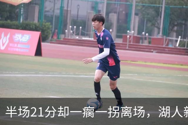 半场21分却一瘸一拐离场，湖人新核心这一幕让球迷揪心