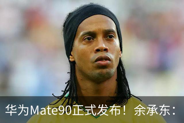 华为Mate90正式发布！余承东：Mate90系列，是中国半导体发展史的答卷
