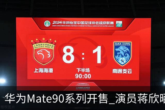 华为Mate90系列开售 演员蒋欣晒新机 京东秒送最快9分钟送达