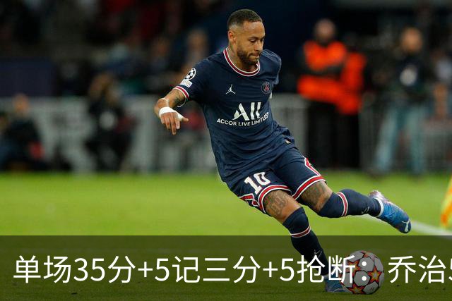 单场35分+5记三分+5抢断：乔治5次历史第一，快船三巨头霸占前三！