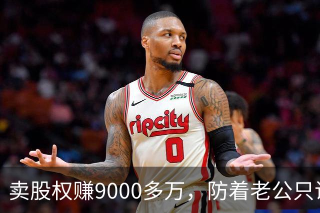 卖股权赚9000多万，防着老公只说赚900万，隔天小姑子就上门借850万，我盯着老公看一眼，直接把门关上了