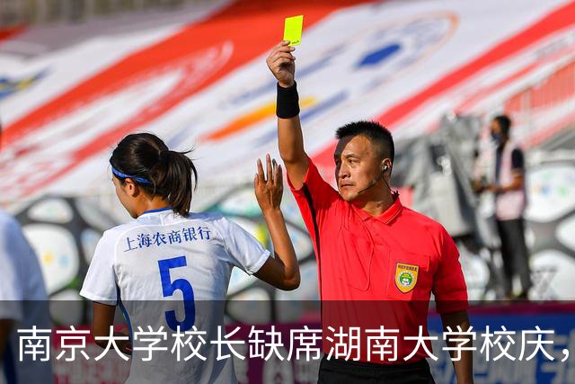 南京大学校长缺席湖南大学校庆，现身南财大校庆，远亲不如近邻？