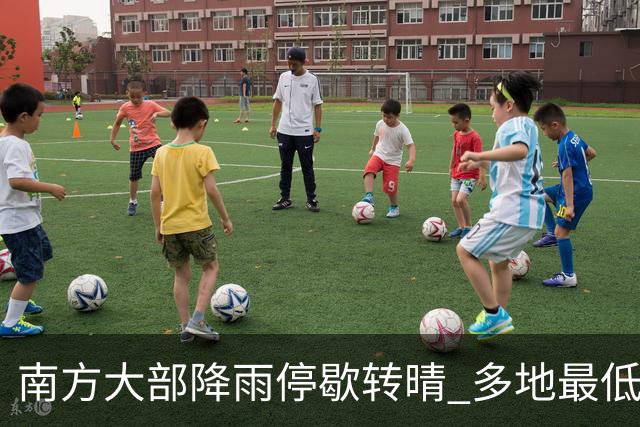 南方大部降雨停歇转晴 多地最低气温创下半年新低