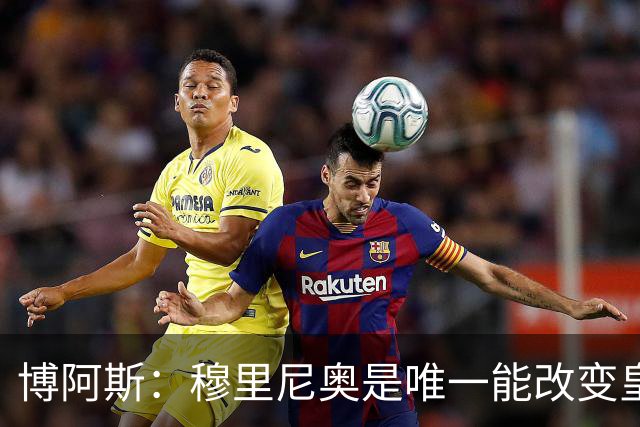 博阿斯：穆里尼奥是唯一能改变皇马命运的教练