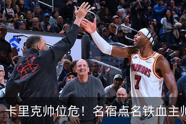 卡里克帅位危！名宿点名铁血主帅接手曼联！他能拯救老特拉福德