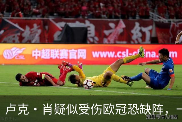 卢克·肖疑似受伤欧冠恐缺阵，一瘸一拐离开梦剧场！卡里克面临曼联边卫荒