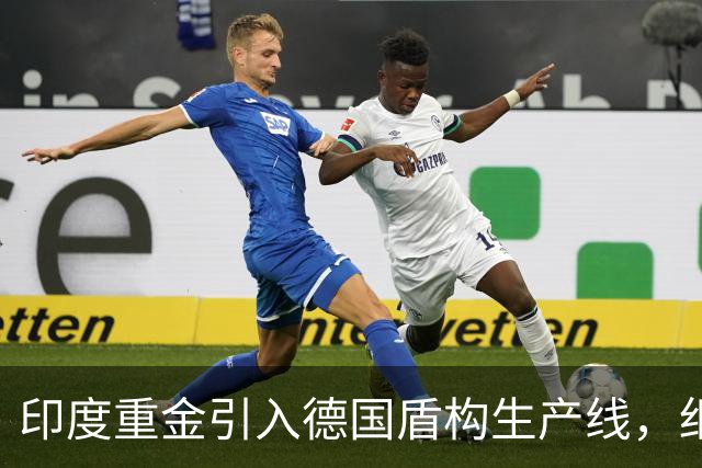 印度重金引入德国盾构生产线，细看才发现，关键材料仍要从我国进口