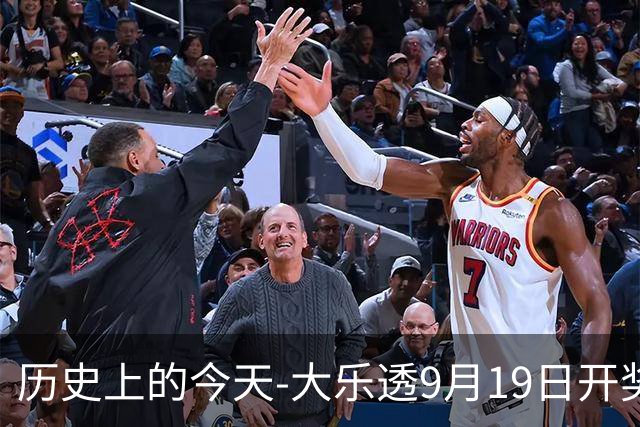历史上的今天-大乐透9月19日开奖号码汇总