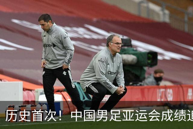 历史首次！中国男足亚运会成绩追平男篮 本届还有望超越