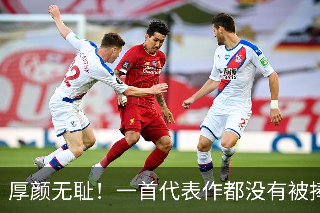 厚颜无耻！一首代表作都没有被捧为乐坛顶流，这几位大明星羞不羞