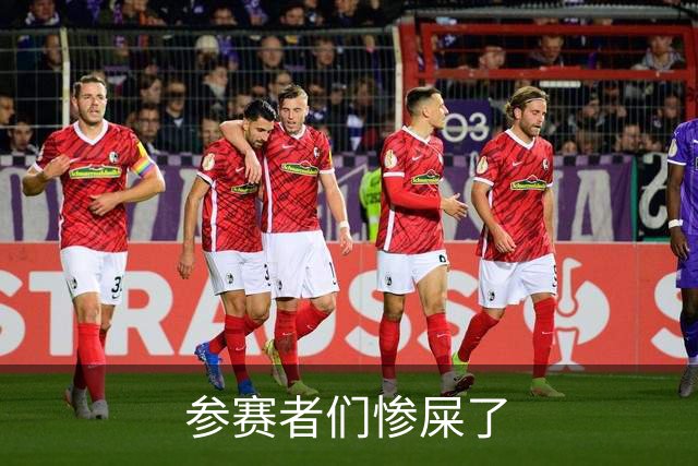 参赛者们惨屎了