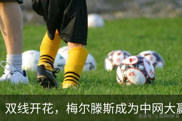 双线开花，梅尔滕斯成为中网大赢家