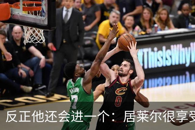 反正他还会进一个：居莱尔很享受偷了姆巴佩的进球