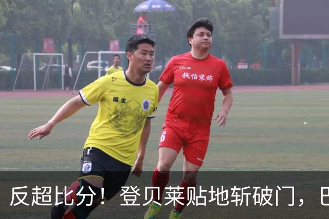 反超比分！登贝莱贴地斩破门，巴黎2-1
