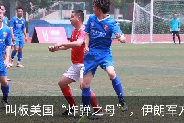 叫板美国“炸弹之母”，伊朗军方准备推出“炸弹之父”