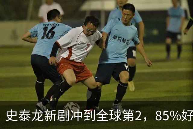 史泰龙新剧冲到全球第2，85%好评的犯罪剧又回来了