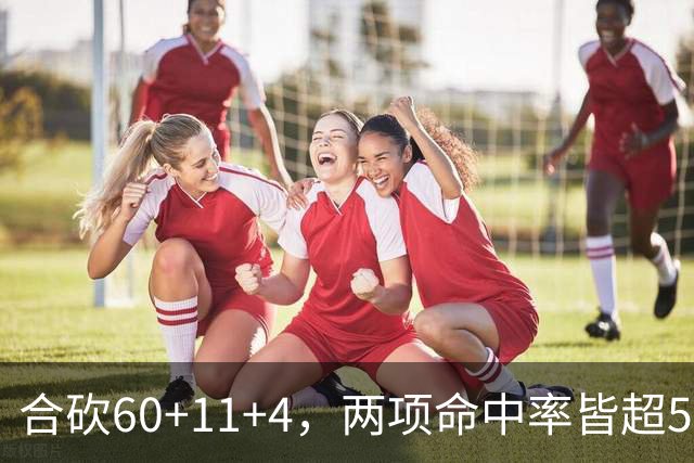 合砍60+11+4，两项命中率皆超5成！火箭锋线组合爆发，杜兰特后继有人