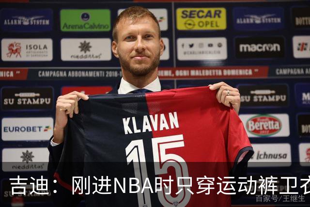 吉迪：刚进NBA时只穿运动裤卫衣 后来受亚历山大影响开始研究穿搭