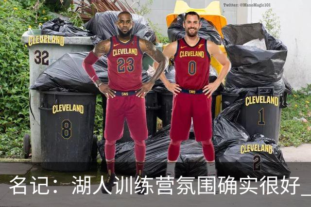 名记：湖人训练营氛围确实很好 但最终还得看实战效果