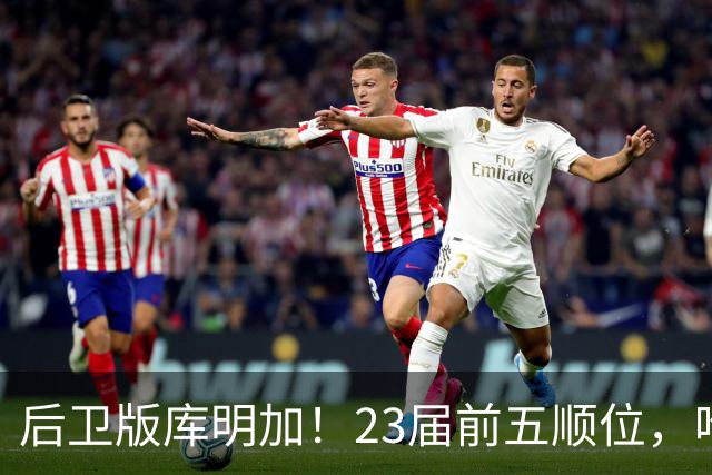 后卫版库明加！23届前五顺位，唯他没签大合同，终究没取代利拉德