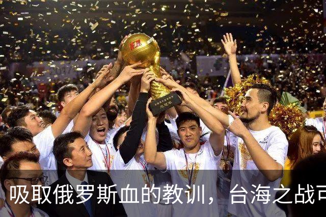 吸取俄罗斯血的教训，台海之战可能成为人类史上第一场零伤亡战争
