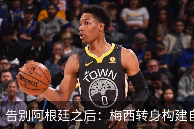 告别阿根廷之后：梅西转身构建自己的足球商业帝国