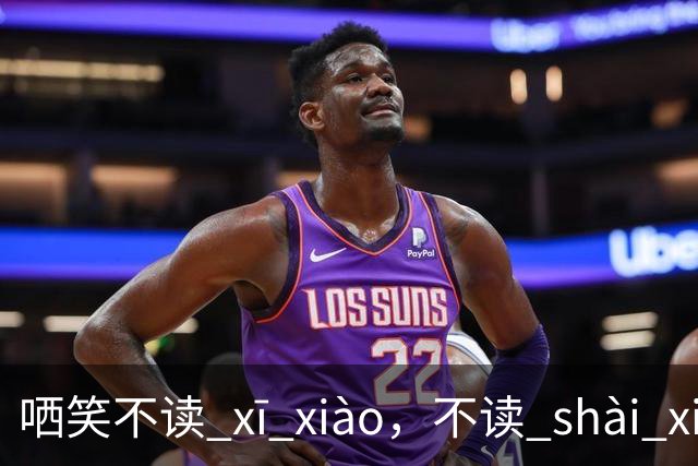 哂笑不读 xī xiào，不读 shài xiào，我出过丑，怎么读？