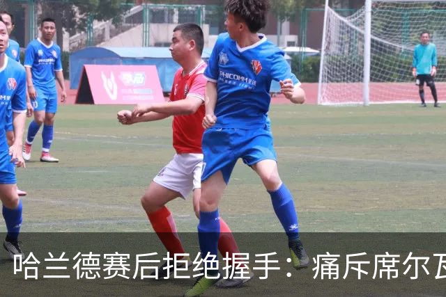 哈兰德赛后拒绝握手：痛斥席尔瓦犯规，曼城财务危机暗藏隐忧