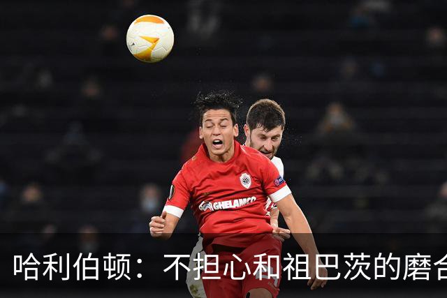 哈利伯顿：不担心和祖巴茨的磨合 我们都是篮球智商很高的球员