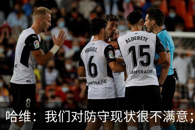 哈维：我们对防守现状很不满意；范德芬只是手指受伤有点头晕