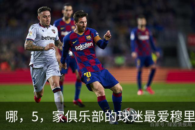 哪，5，家俱乐部的球迷最爱穆里尼奥？
