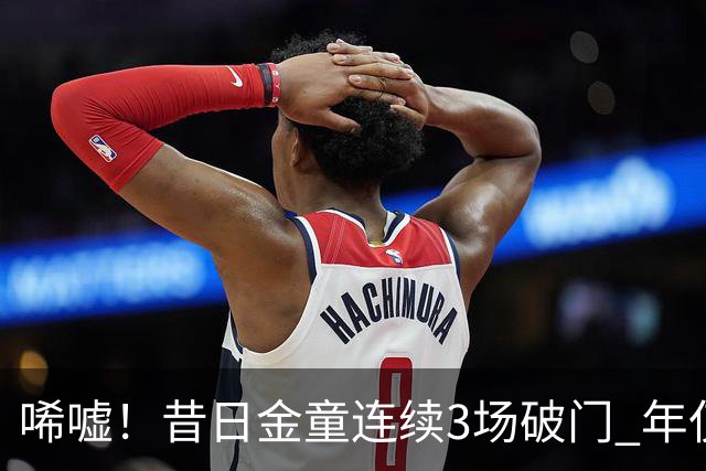 唏嘘！昔日金童连续3场破门 年仅26岁便阔别五大联赛