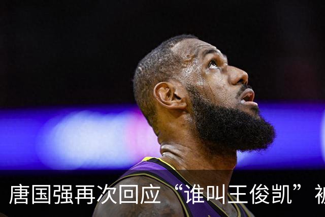 唐国强再次回应“谁叫王俊凯”被攻击一事：后来见面已当面道歉，解释因年龄代沟不认识王俊凯；此前因此事被骂到关闭评论