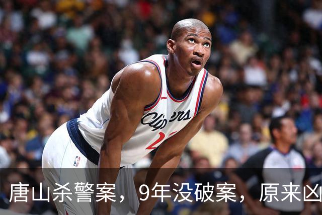 唐山杀警案，9年没破案，原来凶手就在专案组