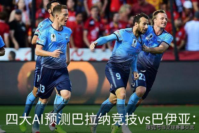 四大AI预测巴拉纳竞技vs巴伊亚：两家猜客胜，豆包倾向平局