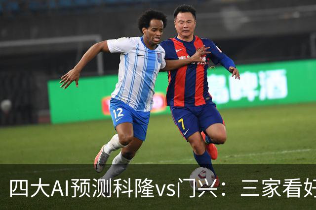四大AI预测科隆vs门兴：三家看好主胜，Kimi建议平局