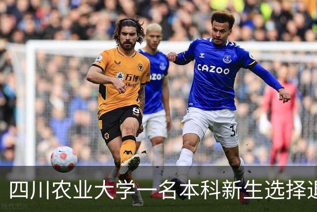 四川农业大学一名本科新生选择退学，回去读高五，财务管理专业，本人透露原因，真的很勇敢！