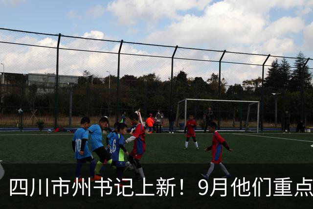 四川市州书记上新！9月他们重点关注这些工作