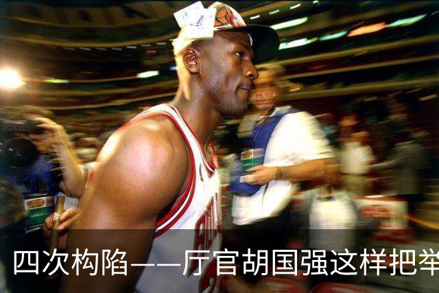 四次构陷——厅官胡国强这样把举报他的人送进监狱！