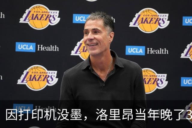 因打印机没墨，洛里昂当年晚了32秒错过签下达库尼亚
