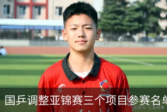 国乒调整亚锦赛三个项目参赛名单
