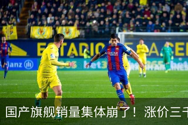 国产旗舰销量集体崩了！涨价三千没人买，到底谁在割谁韭菜？