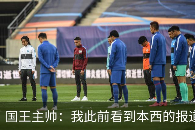 国王主帅：我此前看到本西的报道都不是真的 他是很特别的球员