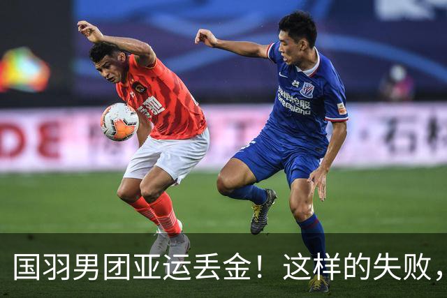 国羽男团亚运丢金！这样的失败，或许只是开始
