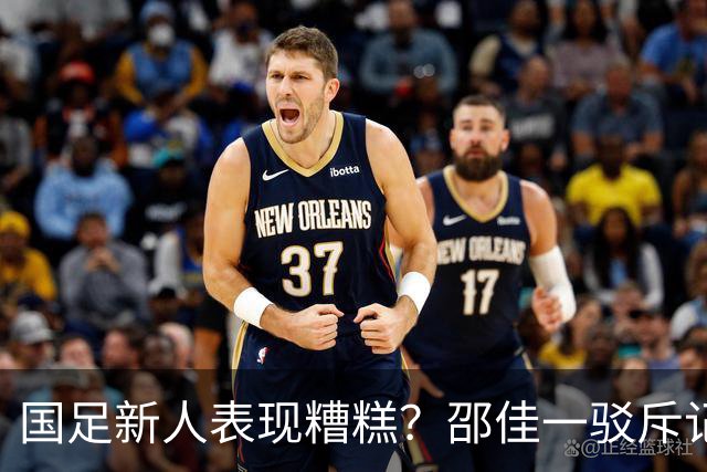 国足新人表现糟糕？邵佳一驳斥记者：我18岁没他们的能力 会坚持换血